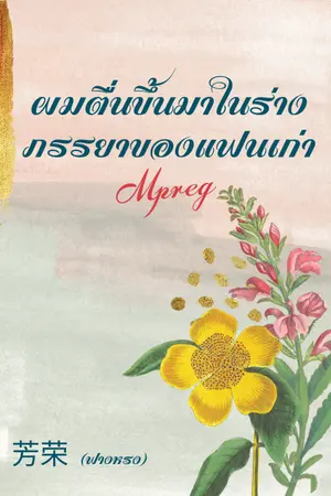 ปกนิยาย ผมตื่นขึ้นมาในร่างภรรยาของแฟนเก่า (MPREG)