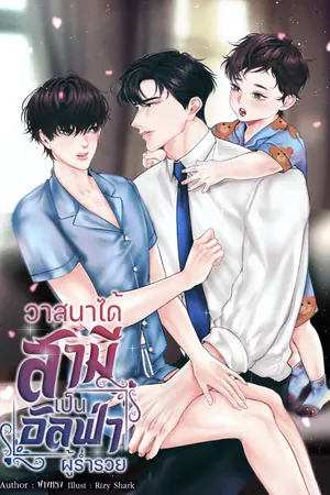 ปกนิยาย วาสนาได้สามีเป็นอัลฟ่าผู้ร่ำรวย (Omegaverse)