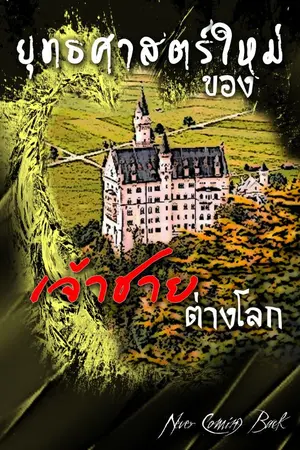 ปกนิยาย ยุทธศาสตร์ใหม่ของเจ้าชายต่างโลก