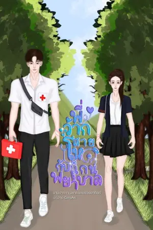 ปกนิยาย พี่ว๊ากสายโหดกับแกนพยาบาล