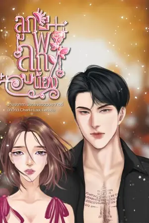 ปกนิยาย ลูกพี่ลูกน้อง อ่านฟรีมีอีบุ๊คที่ meb เพียงค้นหา⤵️