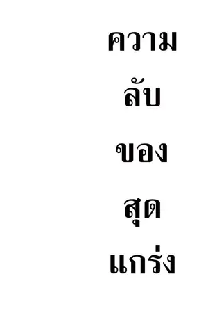 ปกนิยาย ความลับของสุดแกร่ง
