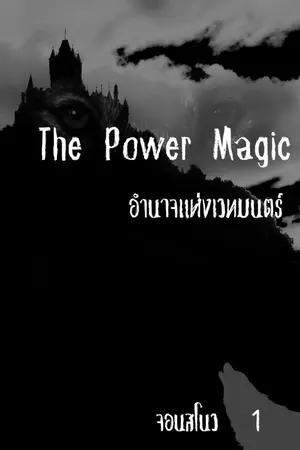 ปกนิยาย The Power Magic อำนาจแห่งเวทมนตร์