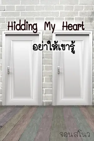 ปกนิยาย Hiding My Heart อย่าให้เขารู้