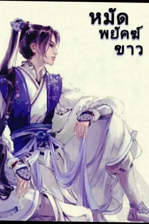 ปกนิยาย หมัดพยัคฆ์ขาว