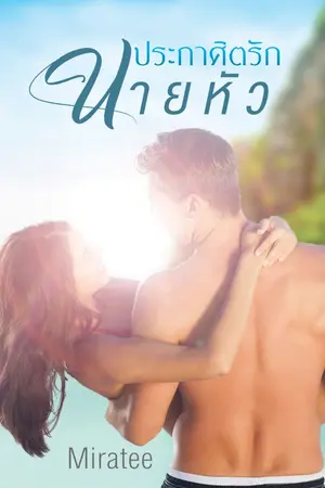 ปกนิยาย ประกาศิตรักนายหัว