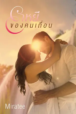 ปกนิยาย ยาหยีของคนเถื่อน