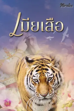 ปกนิยาย เมียเสือ