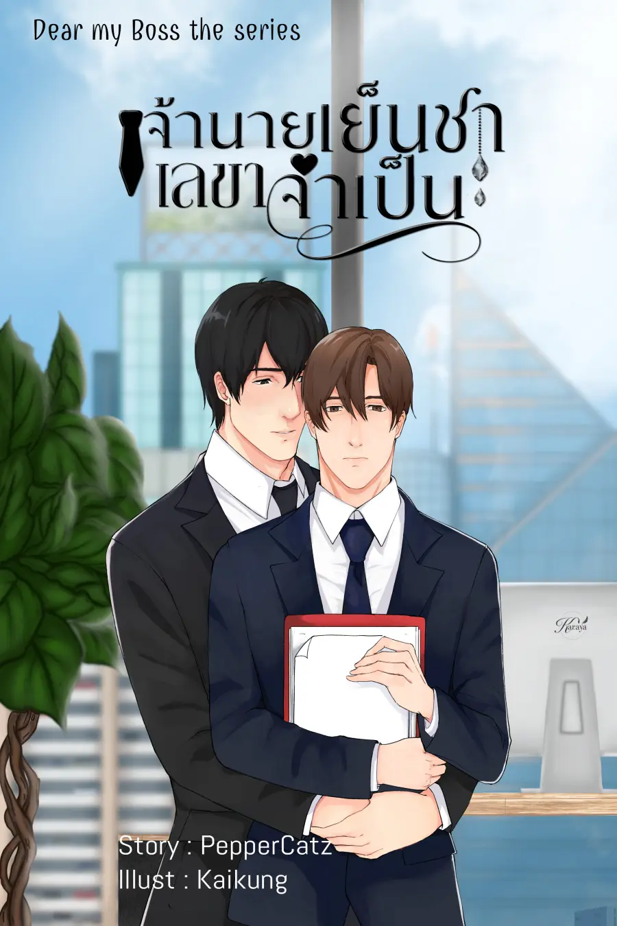 ปกนิยาย เจ้านายเย็นชา เลขาจำเป็น