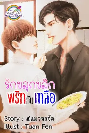 ปกนิยาย รักขลุกขลิก พริกกับเกลือ