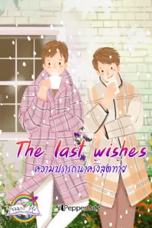 ปกนิยาย The last wishes ความปรารถนาครั้งสุดท้าย