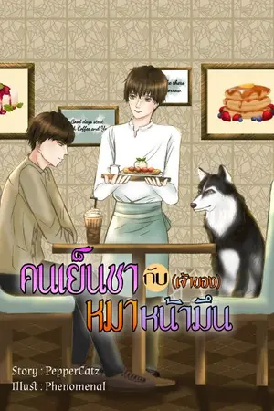 ปกนิยาย คนเย็นชา กับ (เจ้าของ) หมาหน้ามึน