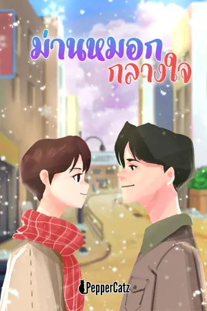 ปกนิยาย ม่านหมอกกลางใจ