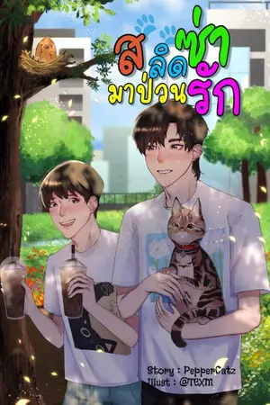 ปกนิยาย สลิดซ่า  มาป่วนรัก