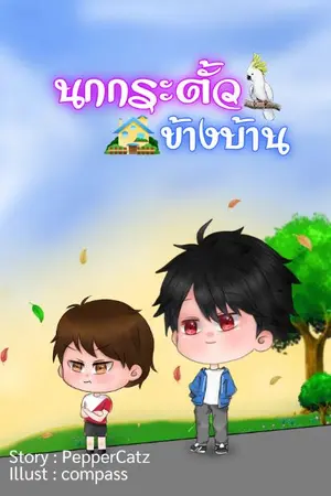 ปกนิยาย นกกระตั้วข้างบ้าน