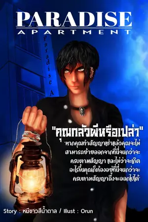 ปกนิยาย Paradise Apartment