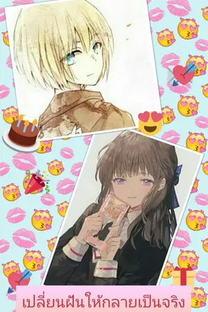 ปกนิยาย LOVE ME เปลี่ยนฝันให้กลายเป็นจริง