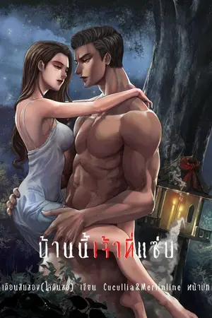 ปกนิยาย บ้านนี้เจ้าที่แซ่บ (เจ้าที่ Set1)