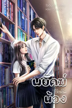 ปกนิยาย พยัคฆ์มันรักน้อง