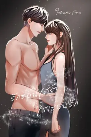 ปกนิยาย รักซ่อนเศร้า เราซ่อนรัก