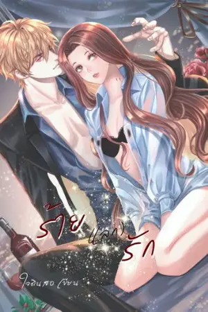 ปกนิยาย ร้ายแลกรัก