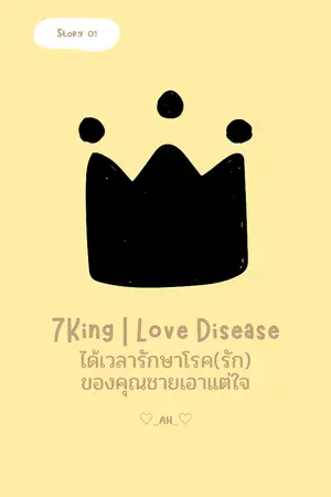 ปกนิยาย 7King | Love Disease ได้เวลารักษาโรค(รัก)ของคุณชายเอาแต่ใจ