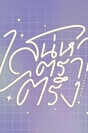 ปกนิยาย เสน่หาตราตรึง [YAOI]