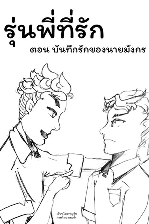 ปกนิยาย บันทึกรักของนายมังกร