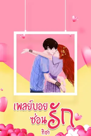 ปกนิยาย เพลย์บอยซ่อนรัก