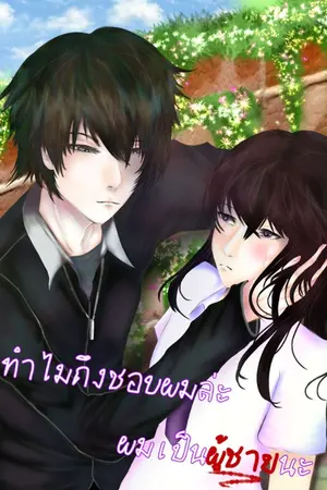 ปกนิยาย ทำไมถึงชอบผมละ ผมเป็นผู้ชายนะ!?(fic reborn)