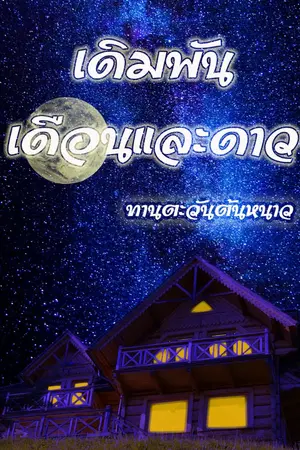 ปกนิยาย เดิมพันเดือนและดาว