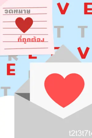 ปกนิยาย Love letter จดหมายรักที่ถูกต้อง