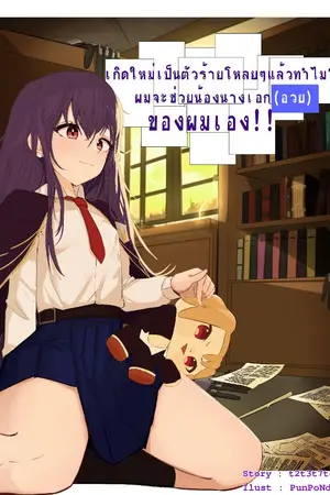 ปกนิยาย เกิดใหม่เป็นตัวร้ายโหลยๆแล้วทำไม? ผมจะช่วยน้องนางเอก(อวย)ของผมเอง!!