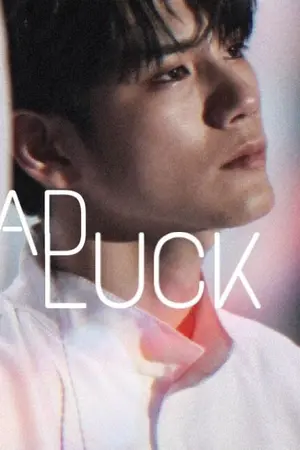 ปกนิยาย ผมเป็นคนโชคร้ายในเรื่องความรัก [YAOI]