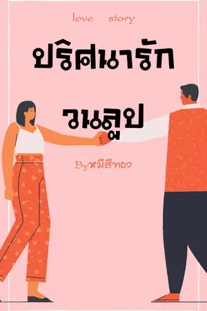 ปกนิยาย