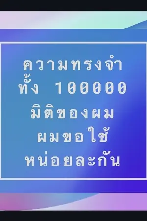 ปกนิยาย ความทรงจำทั้ง 100,000 มิติของผม ผมขอใช้มันหน่อยละกัน