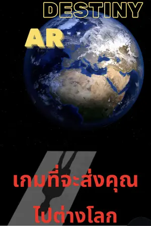 ปกนิยาย Destiny AR เกมที่จะส่งคุณไปต่างโลก