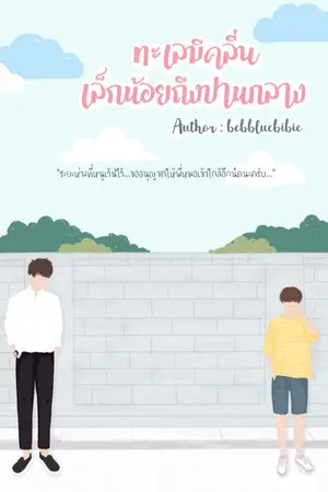 ปกนิยาย ทะเลมีคลื่นเล็กน้อยถึงปานกลาง [END]