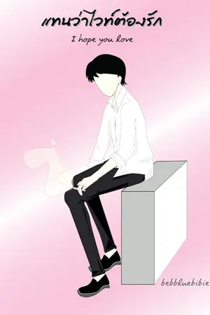 ปกนิยาย แทนว่าไวท์ต้องรัก