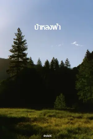 ปกนิยาย ป่าหลงฟ้า [YAOI]