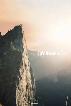 ปกนิยาย ภูพาหลงตะวัน [YAOI]