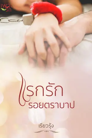 ปกนิยาย แรกรักรอยตราบาป