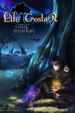 ปกนิยาย Life Creator ราชันครองโลก