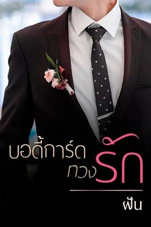 ปกนิยาย บอดี้การ์ดทวงรัก