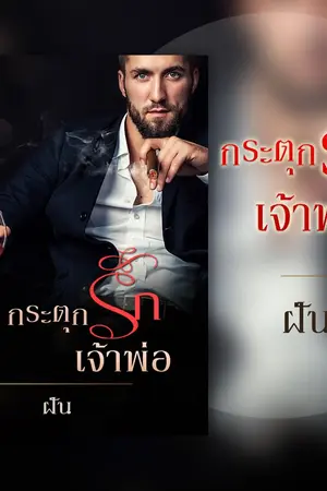 ปกนิยาย กระตุกรักเจ้าพ่อ