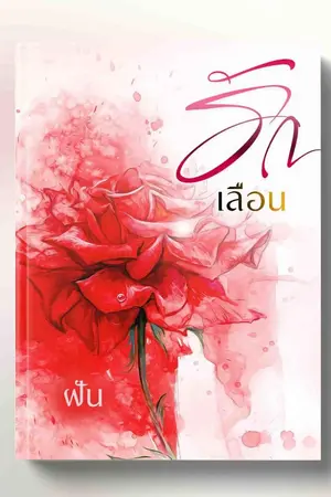 ปกนิยาย รักเลือน