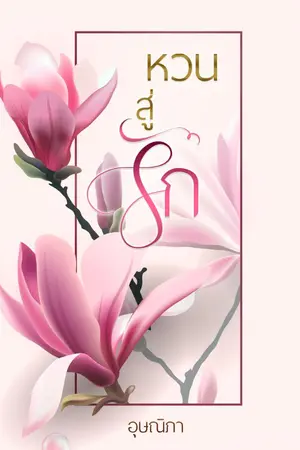 ปกนิยาย หวนสู่รัก (มี EBOOK)
