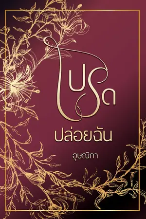 ปกนิยาย โปรดปล่อยฉัน (มีอีบุ๊กแล้ว)