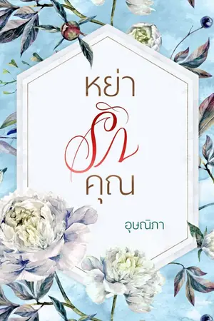 ปกนิยาย หย่ารักคุณ (Re-up)