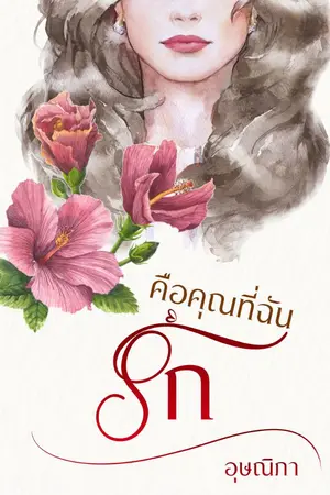 ปกนิยาย คือคุณที่ฉันรัก (รีอัป)
